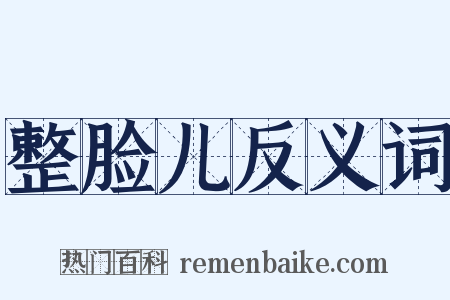 整脸儿反义词是什么意思的图片